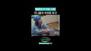 김혜윤 자는 사이 김혜윤 얘기하는 언니들 ㄷㄷ #언니네산지직송2 #뛰비엔2025