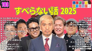 【広告なし】人志松本のすべらない話 人気芸人フリートーク 面白い話 まとめ #103 【作業用・睡眠用・聞き流し】