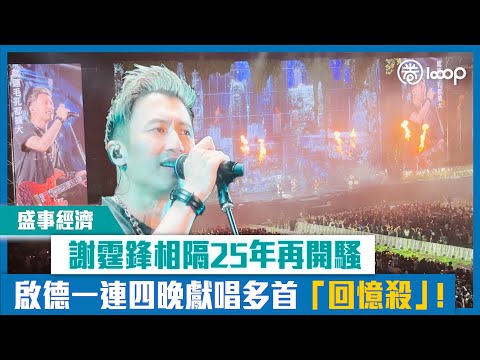 【短片】【盛事經濟】謝霆鋒相隔25年再開騷 啟德一連四晚獻唱多首「回憶殺」！