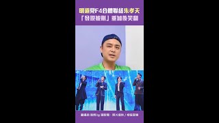 明道見F4合體興奮聯絡朱孝天　「發現被刪好友」重加後笑翻 #Shorts