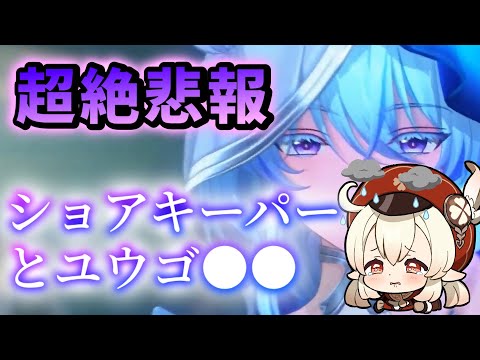 【悲報】ショアキーパーとユウゴのガチャ●●【鳴潮】