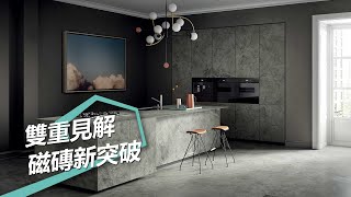 【室內設計趨勢】原來如「磁」！雙重見解開拓你對磁磚的想像 瑪摩麗磁