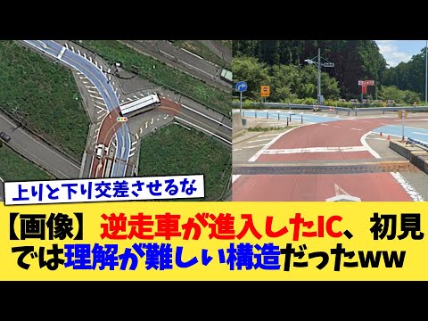 【画像】逆走車が進入したIC、初見では理解が難しい構造だったww【2chまとめ】【2chスレ】【5chスレ】