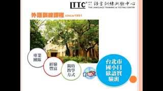 LTTC「2014暑期第二外語小學堂」課程介紹