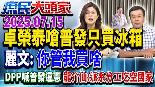 酸百姓只會買冰箱 普發違憲？ 卓揆嗆：讓他們沒機會審預算《庶民大頭家》完整版 20250715 #鄭麗文#謝龍介#蔡正元#董智森@chinatvnews​