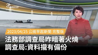 20230425 | 公視早起新聞 | 法務部調查局大火 調查局:電子資料有備份