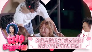 女神配對計劃｜林俊其超給力「求愛五招」冧到羅毓儀變「腰果眼」｜女神配對計劃｜戀愛｜真人騷｜梁敏巧｜葉蒨文｜李芷晴｜關嘉敏｜羅毓儀｜林盛斌