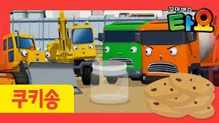 중장비 쿠키송 l 타요노래 누가 몰래 쿠키를 다 가져갔어 l 천하장사 중장비 l 타요 인기동요 l 꼬마버스 타요