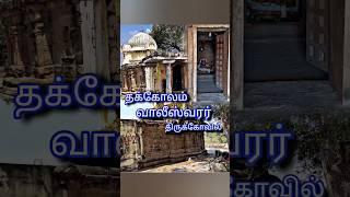 தக்கோலம் அருள்மிகு வாலீஸ்வரர் திருக்கோவில் Thakkolam Sivan temple #shorts #temple