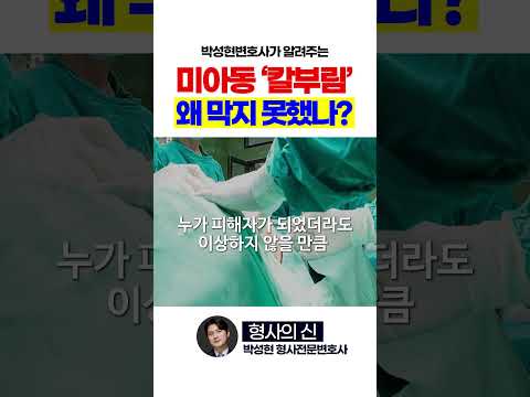 미아동 '칼부림' 왜 막지 못했나? #흉기난동 #칼부림 #뉴스 #shorts