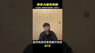 南京大案：一張衛生紙 #案件 #探案 #懸案 #懸疑 #案件解說