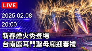 🔴【LIVE直播】新春煙火秀登場　台南鹿耳門聖母廟迎春禮｜2025.02.08　@ChinaTimes