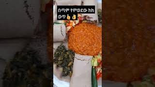 #habesha #ethiopia #ኢትዮጵያ #food #ethiopianfood #ሀበሻ #shortvideo #new #shots #shorts  #habeshafood