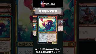 超効率収集 !!FFコラボからMTGアリーナ始めるならジャンプイン!!