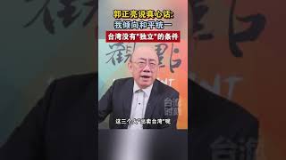 郭正亮说真心话：我倾向和平统一，台湾没有独立的条件#海峡新干线