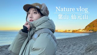 穴場の絶景🌿低山ソロハイキング⛰️葉山・仙元山VLOG