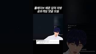 예준이의 공포게임 댓글 반응 모음💙 #플레이브 #plave #예준