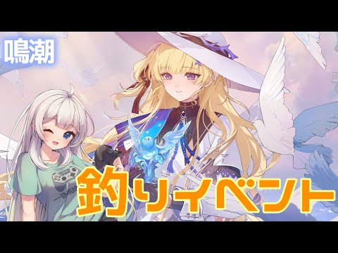 【鳴潮】第４回　釣りイベント進めるよ！【満天カスミ】#新人Vtuber　#ロリBBA　　#鳴潮　#めいちょう　#リナシータ　#2.0