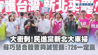 快新聞／大衝刺！民進黨新北大車掃　蘇巧慧合體曹興誠誓師：726一定贏－民視新聞