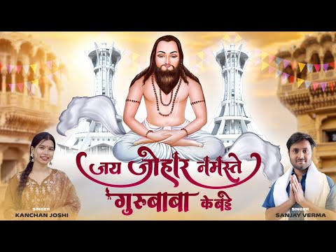 Jay Johar Namaste Gurubaba Ke Badde | Sanjay Verma & Kanchan Joshi | Panthi Song | CG Song