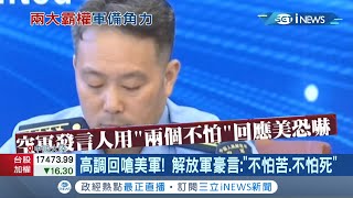 美中戰火再燃? 美國升級空軍戰力嗆"讓中國恐懼"  中用"兩不怕"回嗆  互相隔空喊話 中美緊張關係升溫!│記者 陳淮安│【國際局勢。先知道】20210901│三立iNEWS