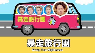 TGOP │Group Tour Nightmares