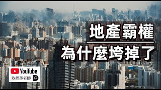 強大的地產霸權，為何垮掉了？解讀地產霸權的興衰，中國和香港經濟已進入更殘酷的歷史階段｜政經孫老師 Mr. Sun Official