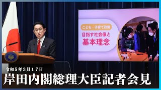 岸田内閣総理大臣記者会見－令和5年3月17日