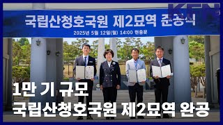 1만 기 규모 국립산청호국원 제2묘역 완공 [KFN]