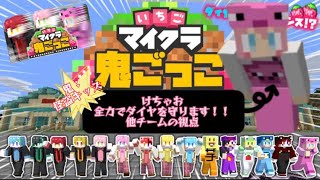 【いちごマイクラ】『鬼ごっこ』怪盗キッズ！任務を真っ当に遂行するけちゃおの他視点　愛されキャラですね