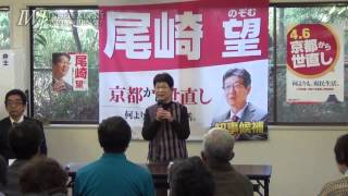 2014/03/22 京都府知事選 尾崎望候補 応援演説