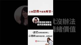 心理諮商不給我解答？ #心理諮商 #心理學