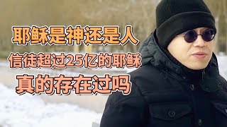 耶穌是神還是人？信徒超过25亿的耶稣，真的存在過嗎？真相可能顛覆你的認知！ #一千零一夜#梁文道#马未都#窦文涛#观复嘟嘟#圆桌派#