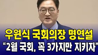[🔴LIVE 본회의] 우원식 국회의장 명연설...제422회 국회 임시회 개회식 (2월 3일)