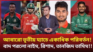 আবারো তৃতীয় ম্যাচে একাধিক পরিবর্তন, বাদ পড়লো নাঈম, রিশাদ ,তানজির তামিম!