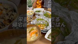 【帰宅後30分】栄養士が作るズボラ飯 #簡単レシピ #節約料理 #料理 #時短ごはん #料理動画 #時短クッキング #節約ごはん #時短料理 #ズボラ飯 #おうちごはん #鮭レシピ #ホイル焼き