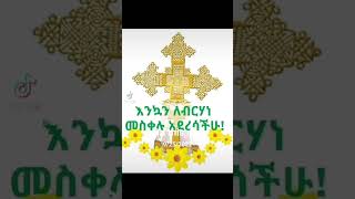 እንኳን አደረሳችሁ  አደረሰን #duet #manyazewal #habesha #ድንቅልጆች