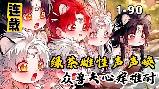 《绿茶雌性声声唤，众兽夫心痒难耐》 最新1-90，好消息：苏瑶重生了。坏消息：六个兽夫卑微的卑微，自残的自残，暴躁的暴躁，还有焉坏的联合穿越女给她暗处使绊子！