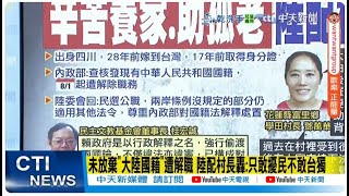 【每日必看】未放棄"大陸國籍"遭解職 陸配村長轟:只敢擾民不敢台獨｜村民抱不平！遭解職陸配村長「養癱夫+3子女」仍急公好義 20250804