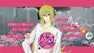【クトゥルフ神話TRPG】君を土に埋める日　#胃袋を土に埋める日