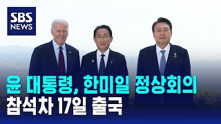 윤 대통령, 한미일 정상회의 참석차 17일 출국 / SBS