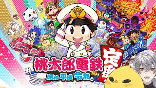 [ 桃鉄 ] わいわい桃鉄だ！！！！！w/あぽ3ぴよ3がきお3とみた3