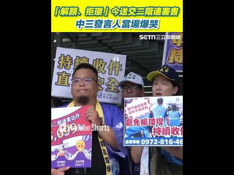 「解顏、拒瓔」今送交二階連署書！中三發言人當場爆哭