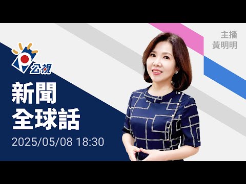 20250508 公視新聞全球話 完整版｜以色列鎖死加薩走廊 ，人道危機惡化；加薩孩童營養不良，230萬人面臨糧盡援絶
