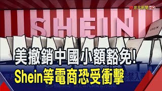 川普取消"小額豁免"條款 美國郵政停收中港包裹! 打擊Shein.Temu行動不只這一樁...擬列強迫勞動黑名單恐禁入美｜非凡財經新聞｜20250205