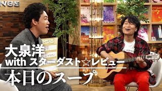 夢の共演！？ スターダスト☆レビュー×大泉洋 名曲 「本日のスープ」｜SONGS｜NHK｜