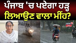 Punjab Weather Update | ਪੰਜਾਬ 'ਚ ਪਏਗਾ ਹੜ੍ਹ ਲਿਆਉਣ ਵਾਲਾ ਮੀਂਹ? | Ludhiana Latest News | N18V