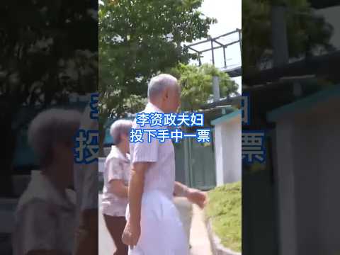 【GE2025】李资政夫妇投下手中一票 #8worldnews #sgnews #singapore #shorts