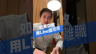 用Line提離職沒毛病 但建議還是當面提#下班哥聊職場 #離職 #line #分手 #老闆 #主管 #員工 #社畜 #照會 #背景調查