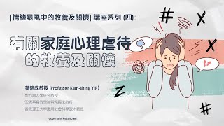 「情緒暴風中的牧養及關懷」專題講座系列： 第四講 （第一部分）有關家庭心理虐待的牧養與關懷